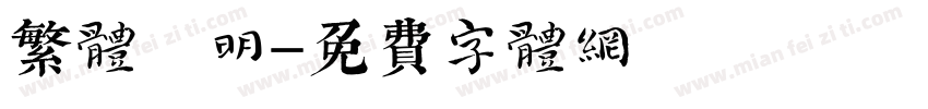 繁体 明字体转换